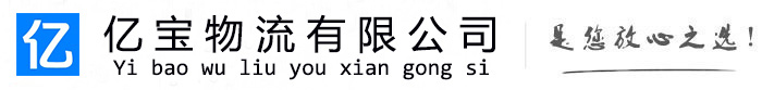 谯城亿宝物流运输公司
